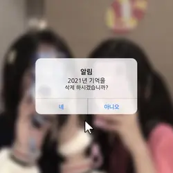 2021년 기억을 삭제하시겠습니까?