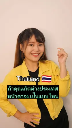 ถ้าคุณเกิดต่างประเทศ
