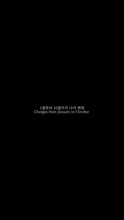1월부터 10월까지 나의 변화
