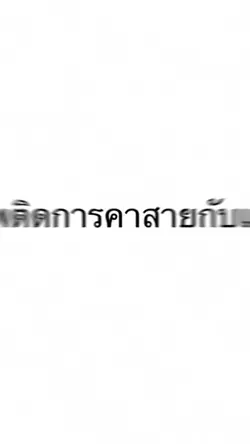เสพติดการคาสาย🥺💖