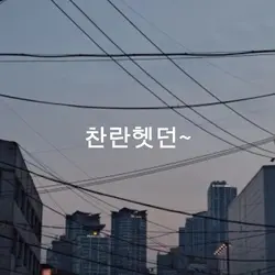 계절은 날이 갈수록~..