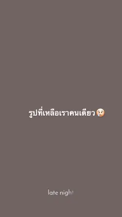 2รูปกับคนที่จากไป 😢