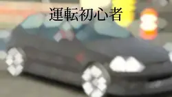 運転の差