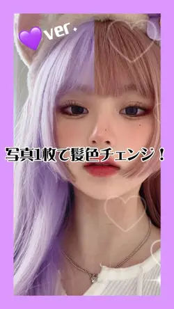 【写真1枚で髪色チェンジ💜ver.】