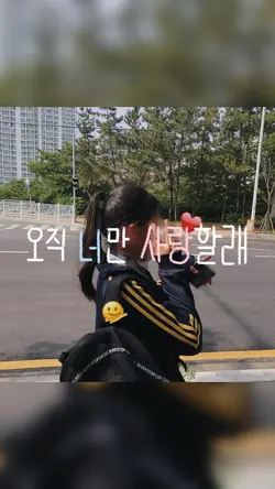 오직 너만 사랑할래