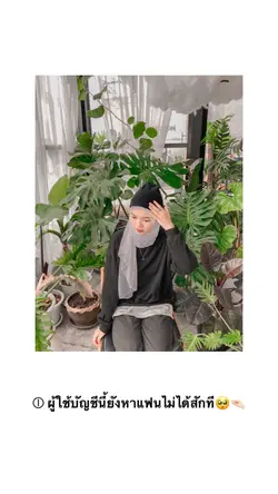 โดดเดี่ยวด้วยกัน🤏🏻