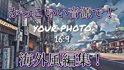 海外風編集!