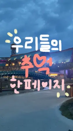 우리들의 추억 한페이지