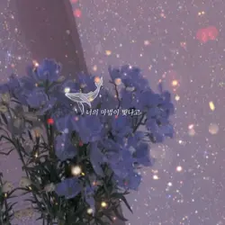 너의 마법은 잠들어있어✨🦄(필터 ❌)