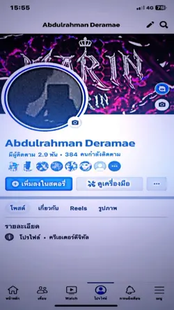ทิ้งเฟสเดี๋ยวไปแอด