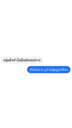 ก็ไม่แปกนะแก แกคิดมาก