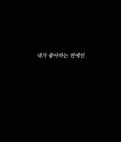 내가 젤 조아하는 연예인❤️‍🔥❤️‍🔥