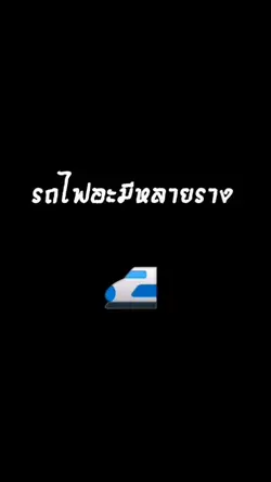 รถไฟมีหลายราง