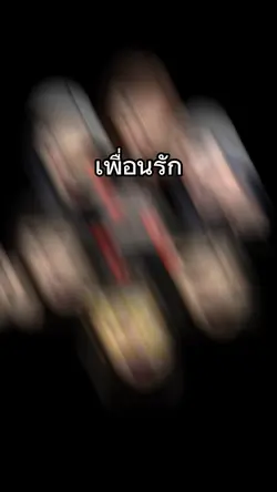 เพื่อนรัก💖