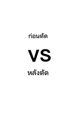 ก่อนตัดvsหลังตัด
