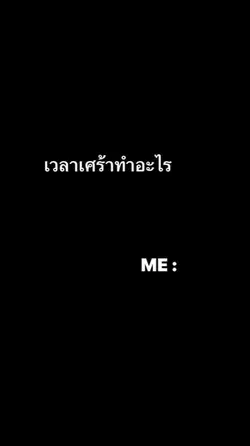 เวลาเศร้าทำอะไร