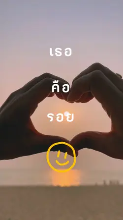 เธอคือรอยยิ้มของฉัน🎶💕