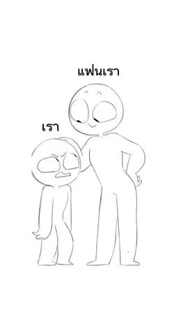 เรา-แฟนเรา