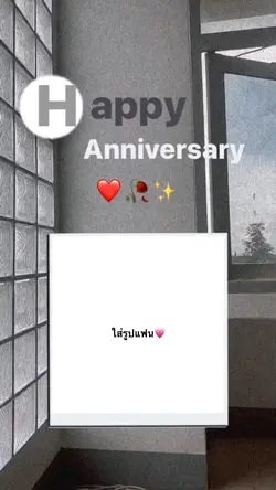สุขสันต์วันครบรอบ💓