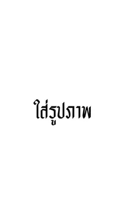 ติดเเต่เธอคนนี้❤️