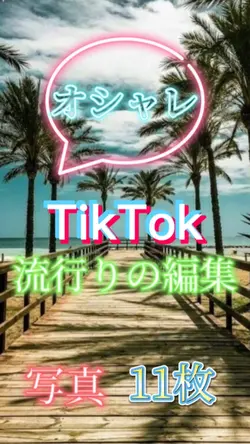 TikTokで流行ってる編集！