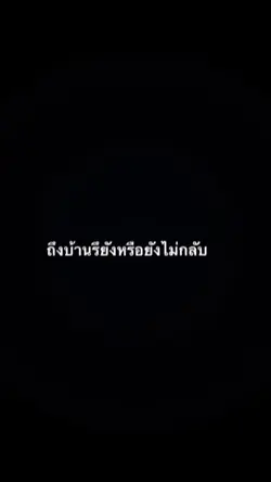 ถึงบ้านรึยัง/แจก