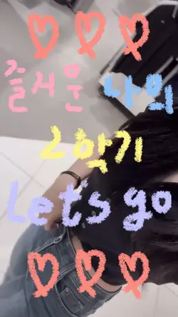 즐거운 나의 2학기 Let's go