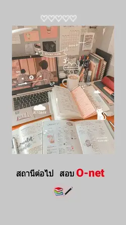 สถานีต่อไปสอบO-net