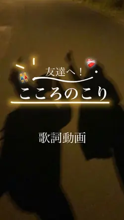 友達との歌詞動画に！👍🏻