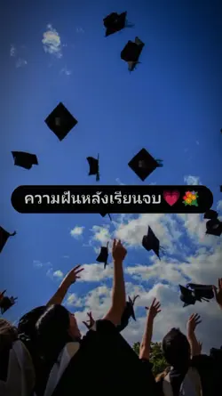 ความฝันหลังเรียนจบ