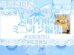 流行りのミニオン編集❤︎.*