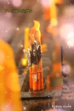 แสงเทียน