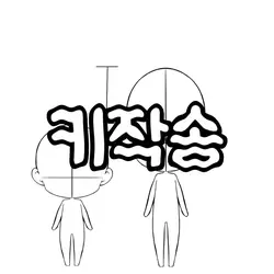 키작송