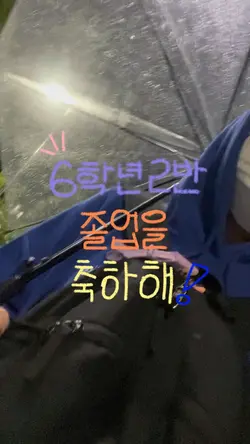 6학년 2반 졸업을 축하해