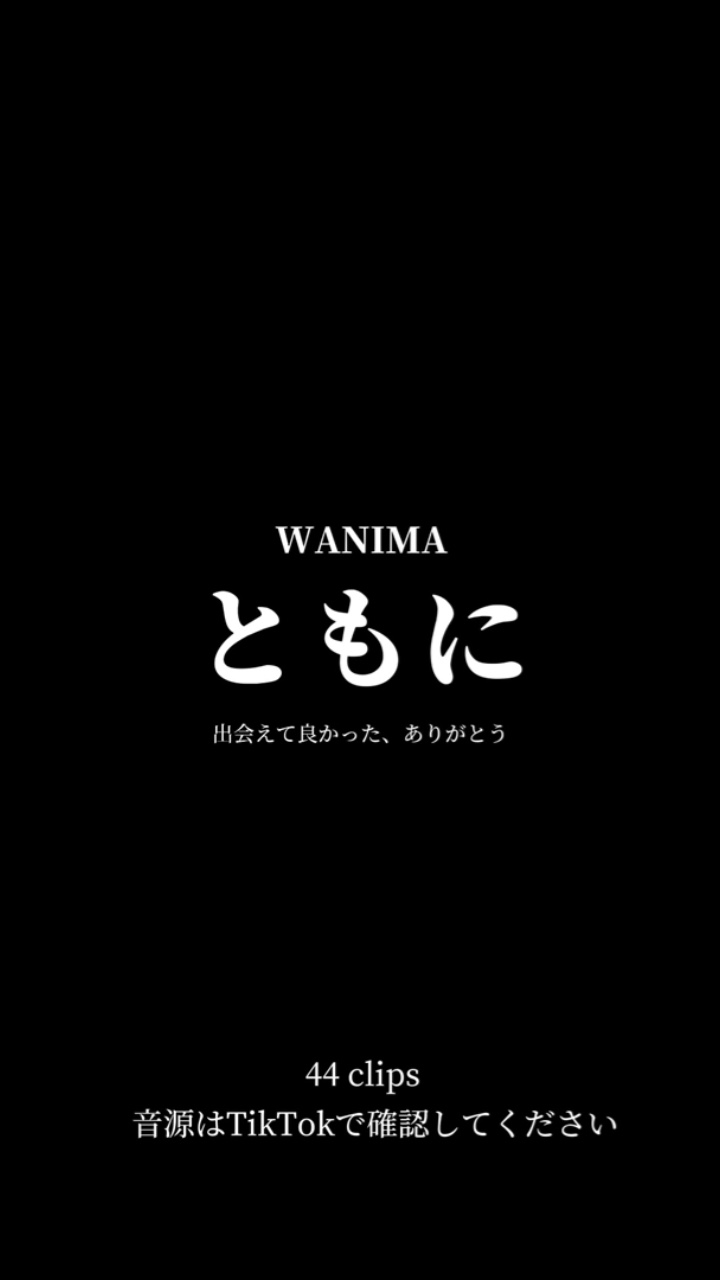 ともにWANIMA