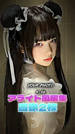 アライト風編集✨