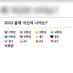 2023 올해 자신의 나이는?