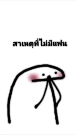 สาเหตุที่ไม่มีแฟนಥ‿ಥ