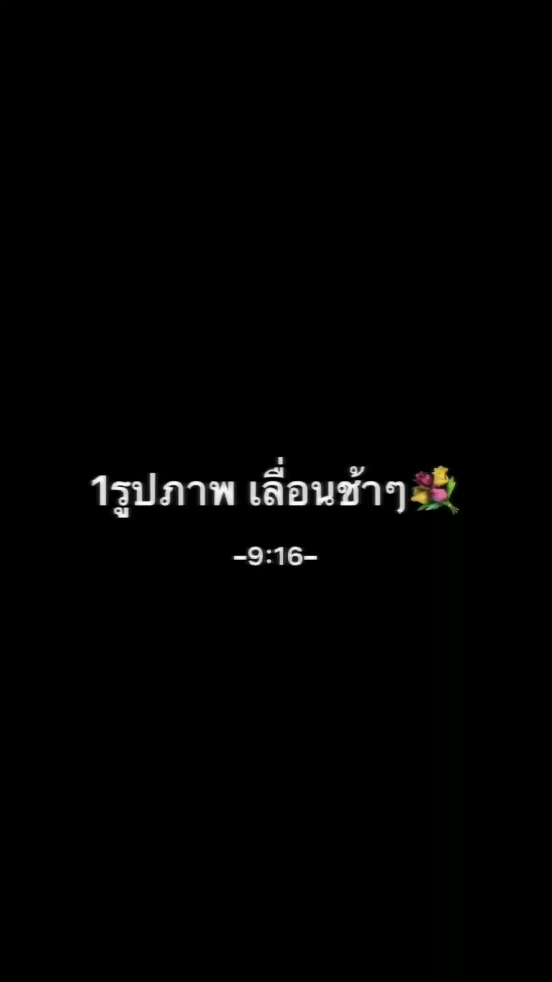 เลื่อนช้าๆ