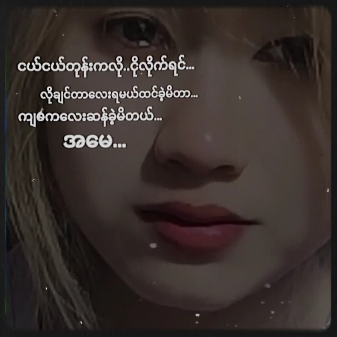 ကလေးဆန်ခဲ့မိတယ်အမေ