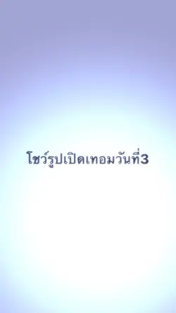โชว์รูปเปิดเทอมวันที่ 3