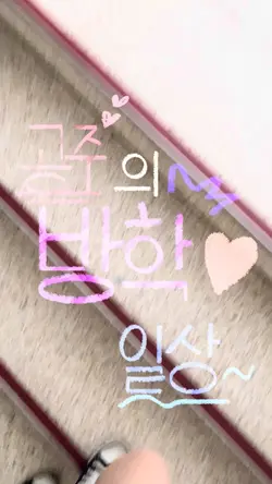 공주의 방학 일상 (,,> <,,)