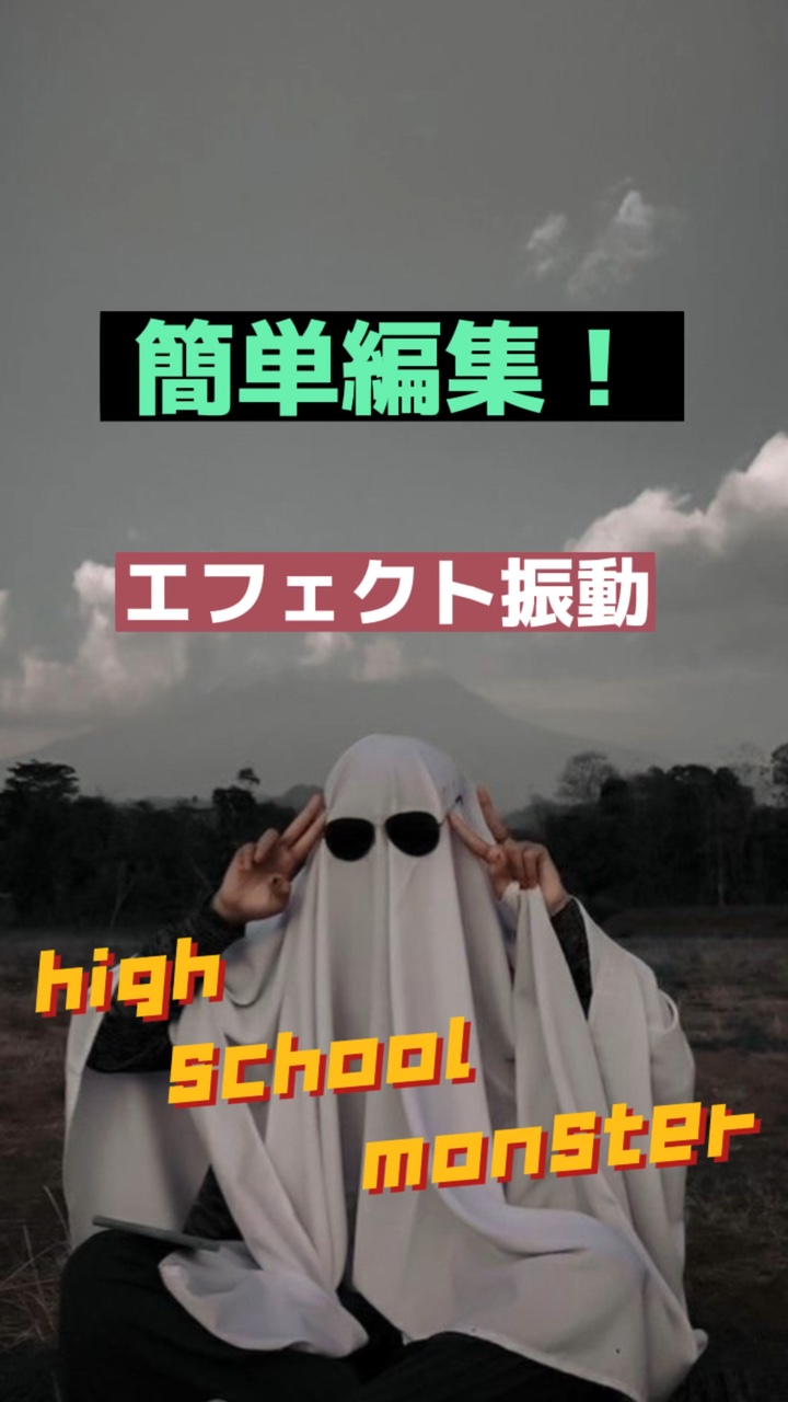 ☆high school monster