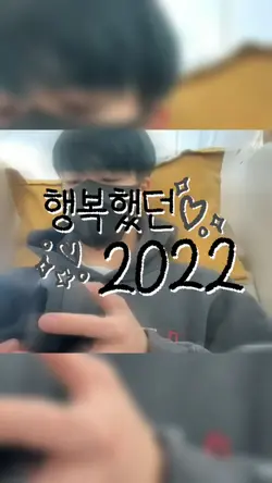 행복했던 2022 🩷