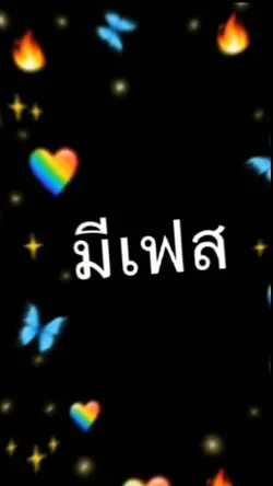 มีทุกแอฟ