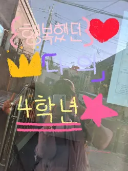 행복했던 나의 4학년