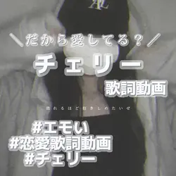 チ ェ リ ー / スピッツ