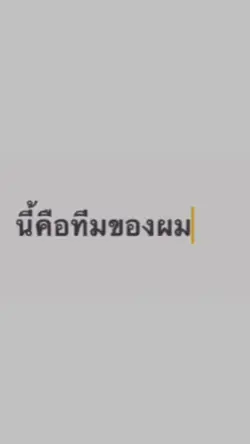นี้ละทีมของผม