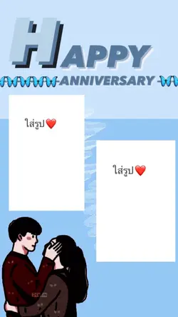 สุขสันต์วันครบรอบ