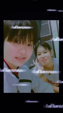 สุขสันต์วันครบรอบ